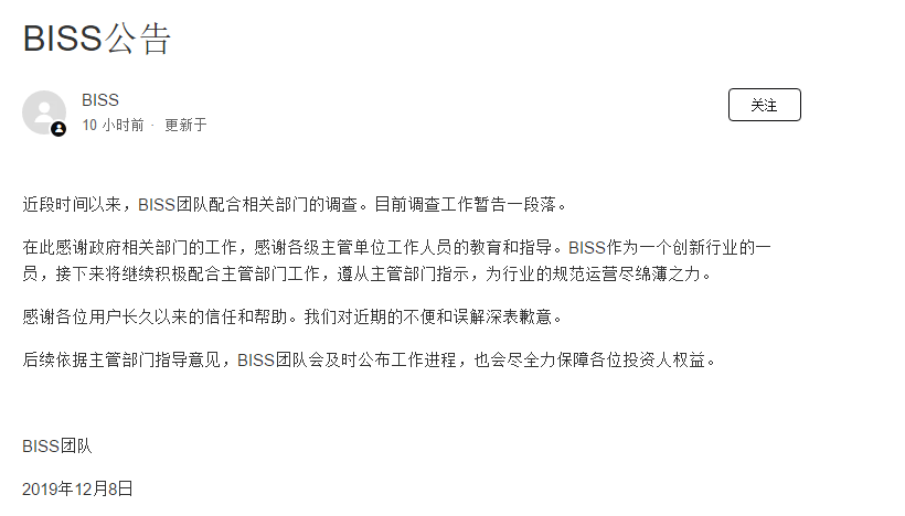 BISS深夜发文：调查工作暂告一段落，将继续配合主管部门工作