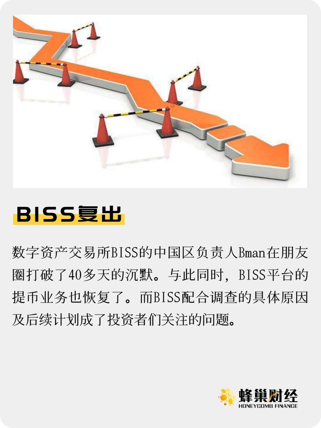 BISS复出