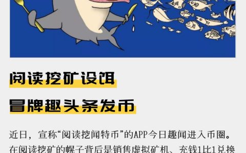 阅读挖矿设饵 冒牌趣头条发币