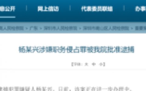 独家：神马矿机杨作兴遭逮捕 疑涉职务侵占
