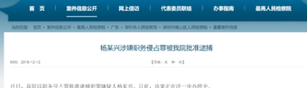独家：神马矿机杨作兴遭逮捕 疑涉职务侵占