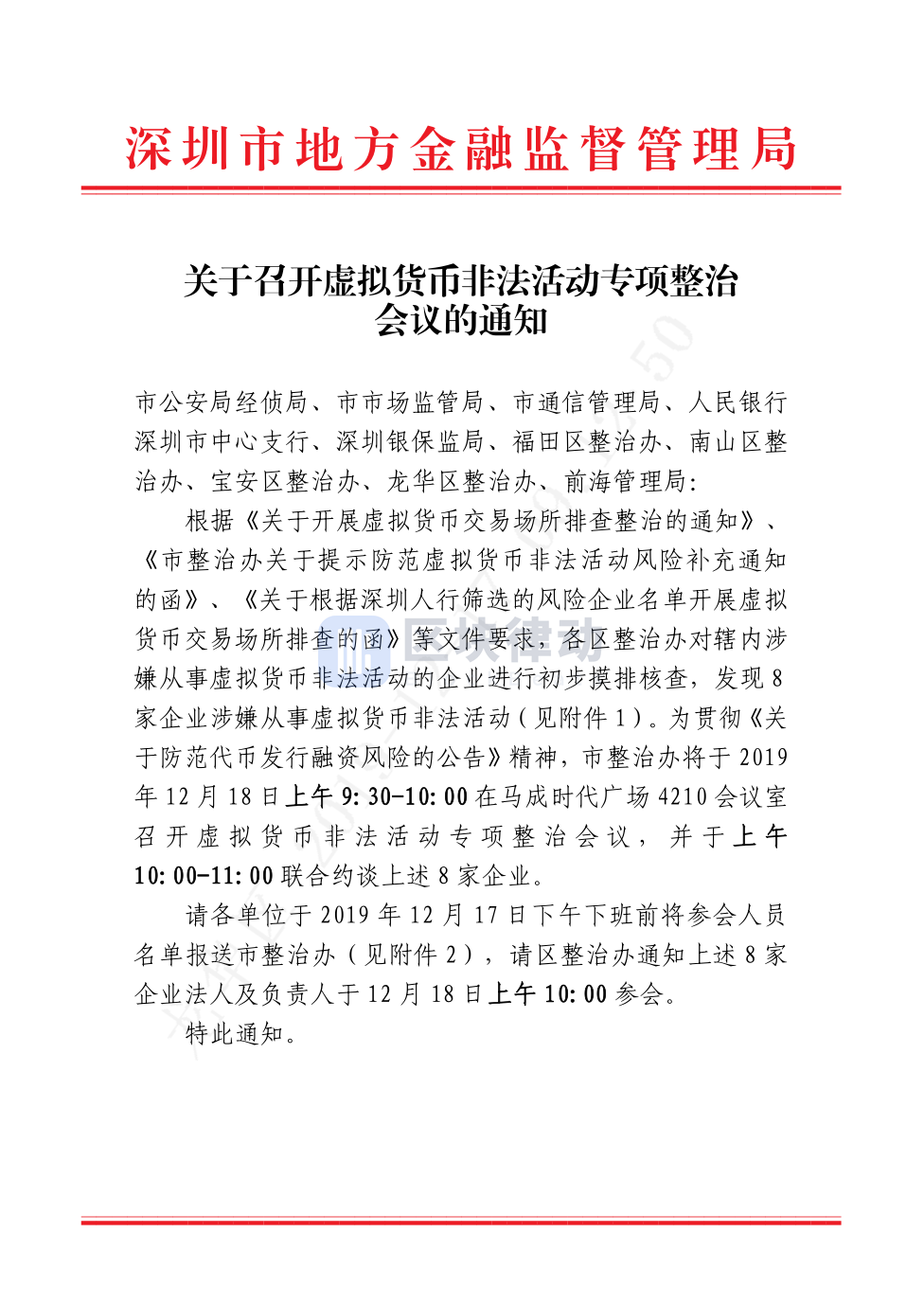 深圳召开虚拟货币非法活动专项整治，币看、星主页等 8 家涉嫌发币企业被约谈