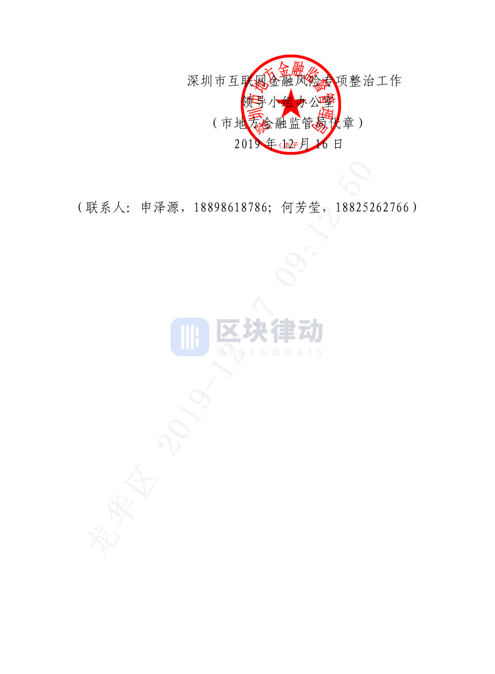深圳召开虚拟货币非法活动专项整治，币看、星主页等 8 家涉嫌发币企业被约谈