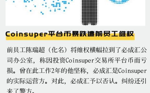 Coinsuper平台币暴跌遭前员工维权