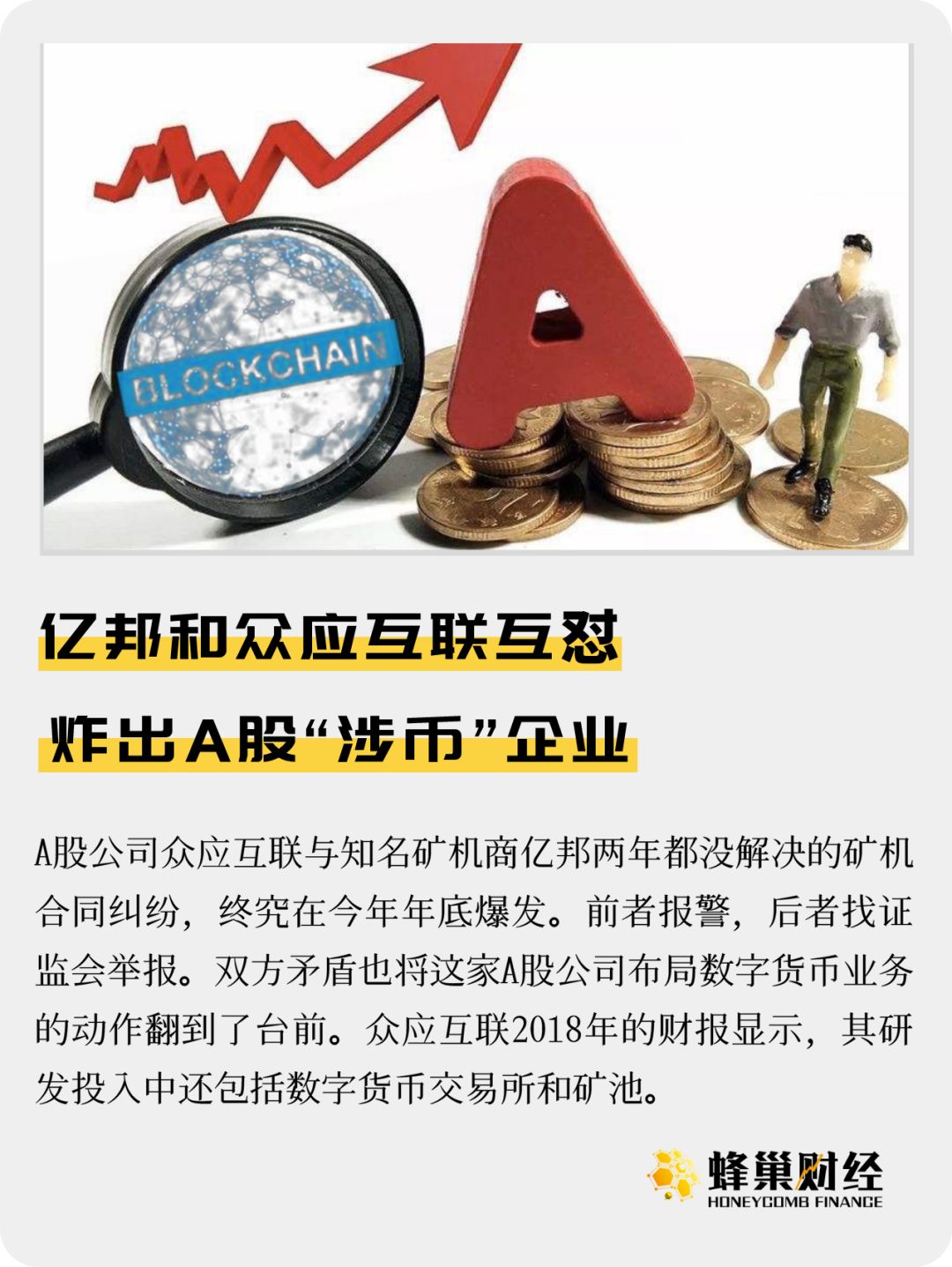 亿邦和众应互联互怼 炸出A股“涉币”企业