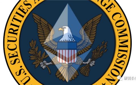 深度剖析：美国监管机构如何将「ETH 2.0」视为证券？