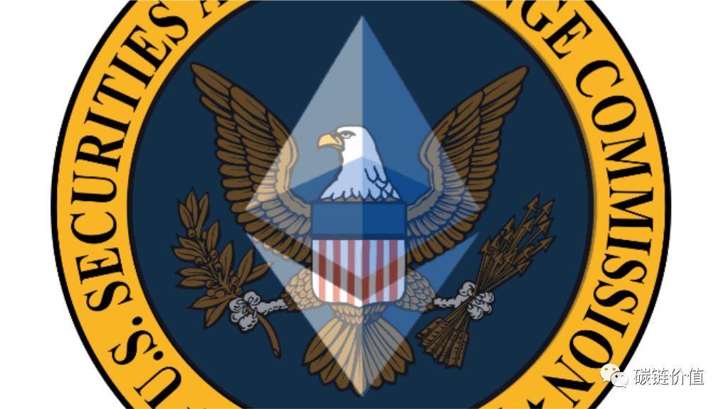 深度剖析：美国监管机构如何将「ETH 2.0」视为证券？