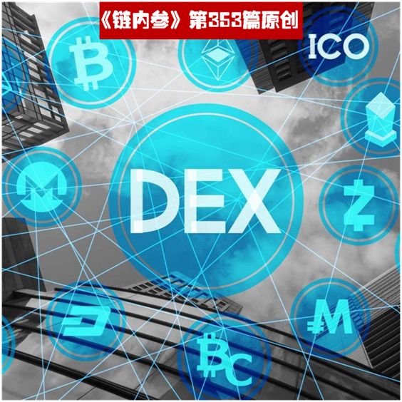 为何 DEXs 未能在2019年起飞！
