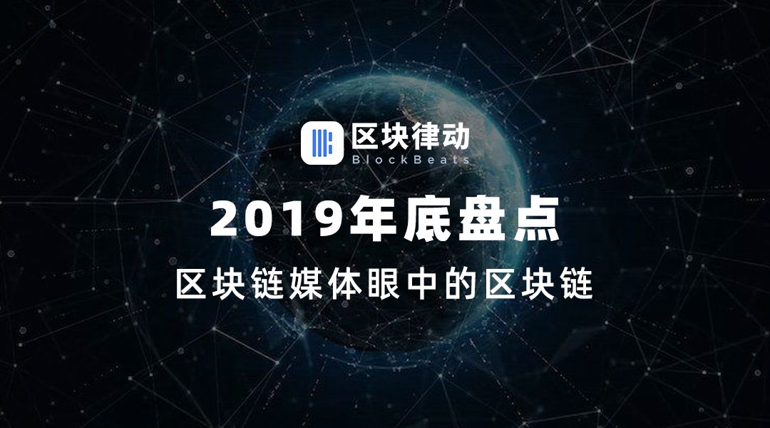 2019年底盘点：区块链媒体眼中的区块链