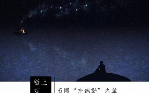 币圈“辛德勒”名单