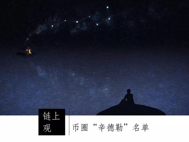 币圈“辛德勒”名单