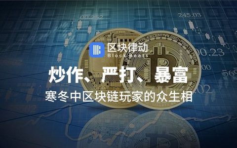 炒作、严打、暴富，寒冬中区块链玩家的众生相