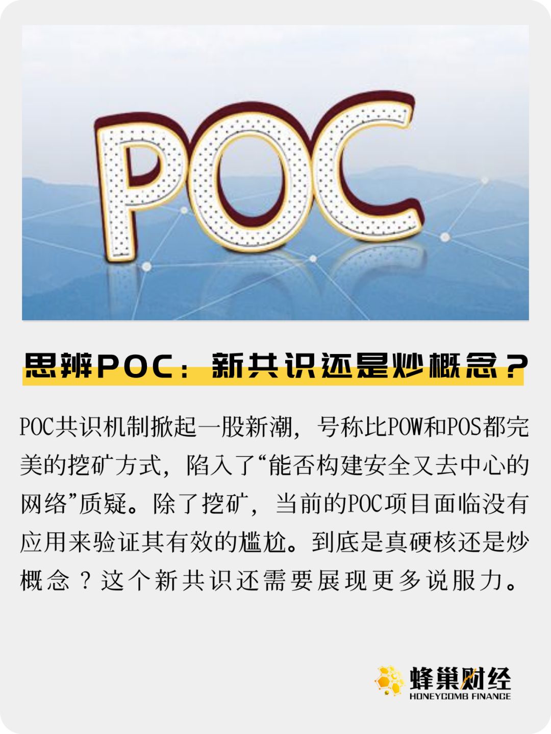 思辨POC：新共识还是炒概念？