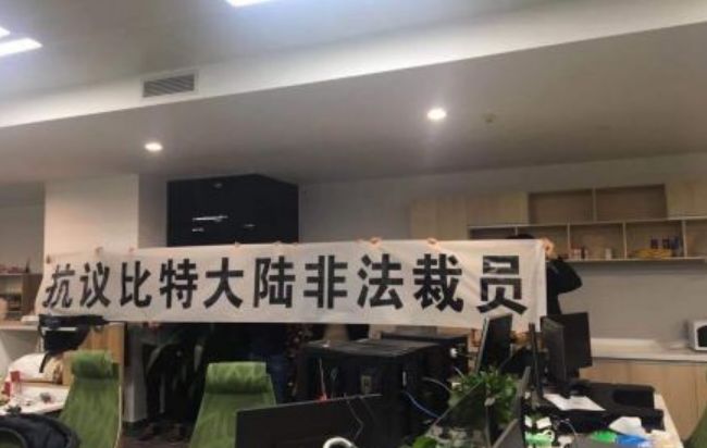 比特大陆被裁员工：不看好公司上市计划