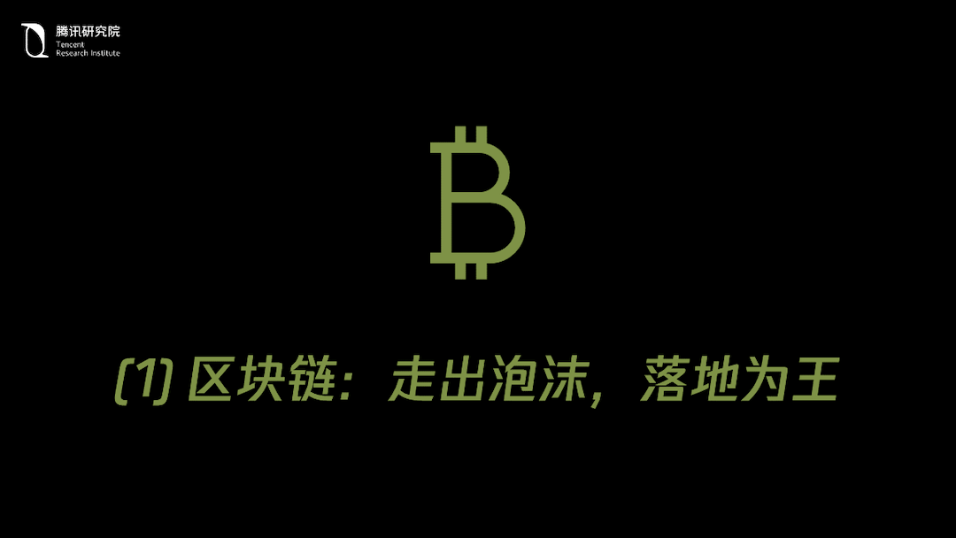 腾讯《产业互联网2019回顾与2020展望报告》｜区块链：走出泡沫，落地为王配图(2)