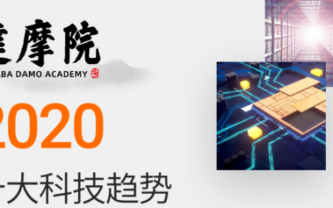 阿里达摩院发布《2020十大科技趋势》