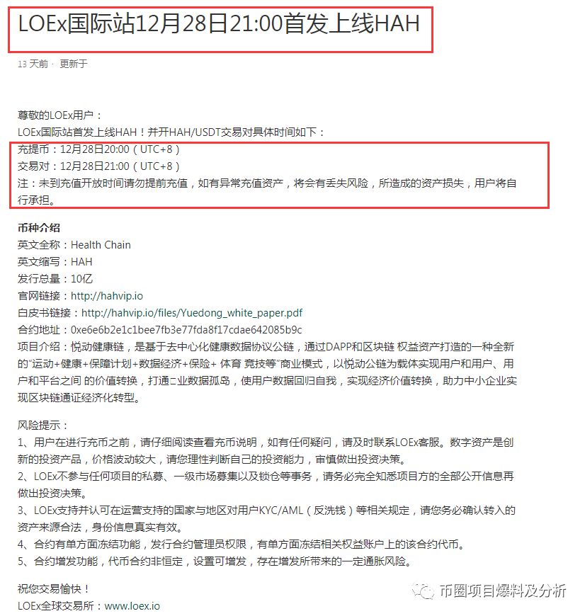 悦动健康链（HAH）庄家连发两相同虚假项目，Loex雷盾交易所配合割韭菜