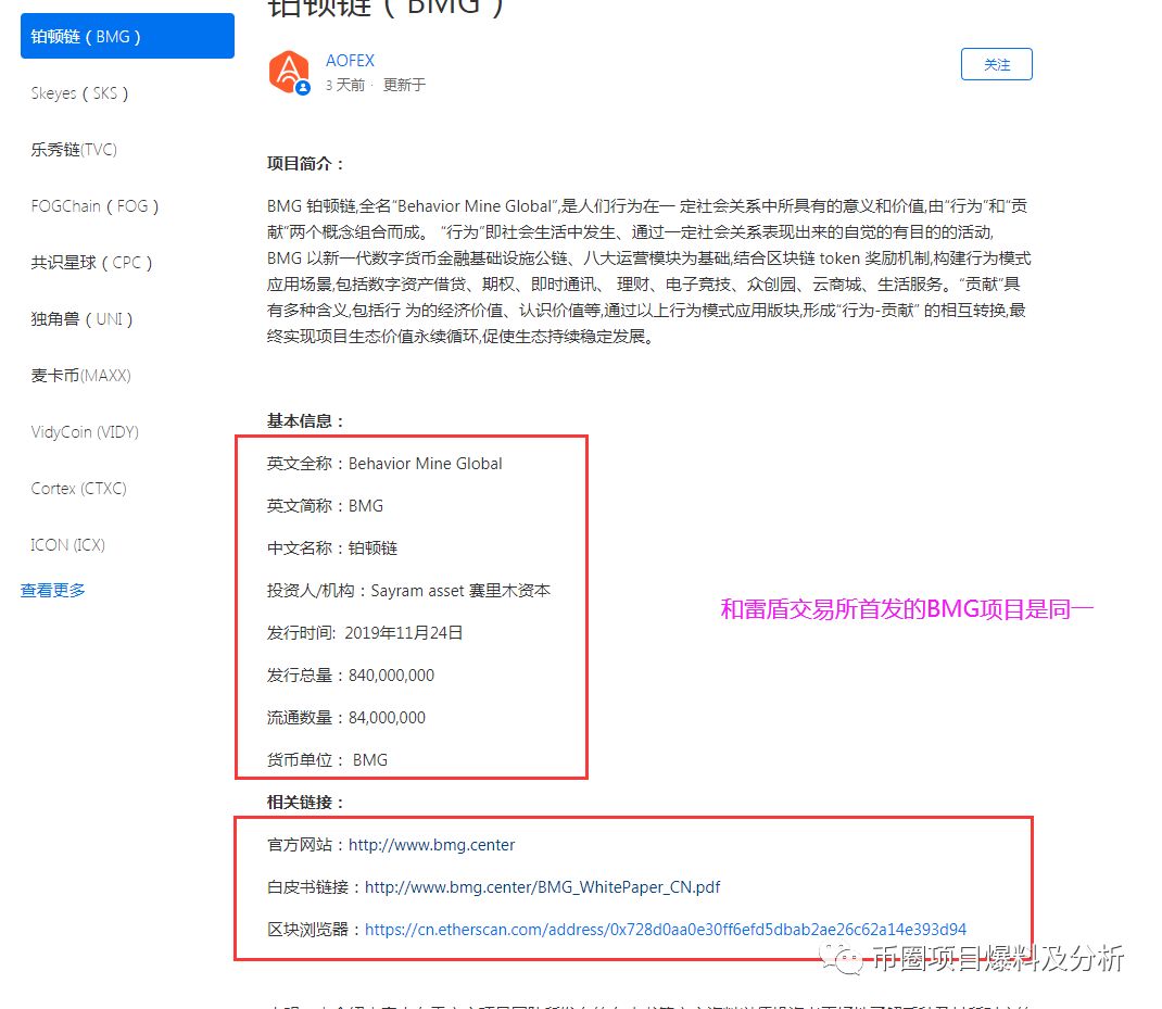 “BMG铂顿链”虚假项目，疑似为“贝尔链”新起资金盘