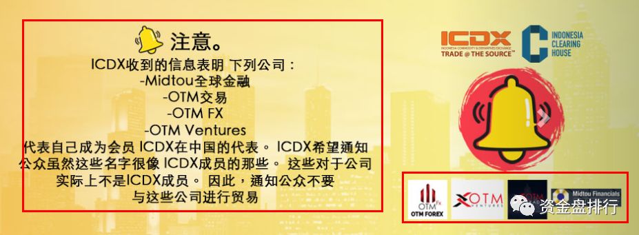 印尼监管ICDX官宣“OTM奥美”为虚假外汇，奥美新套路又开始新一轮的圈钱