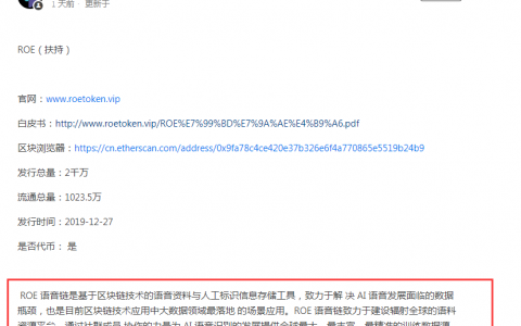 ROE “语音链”虚假项目，币种简介、白皮书均为抄袭，即将上架星客交易所