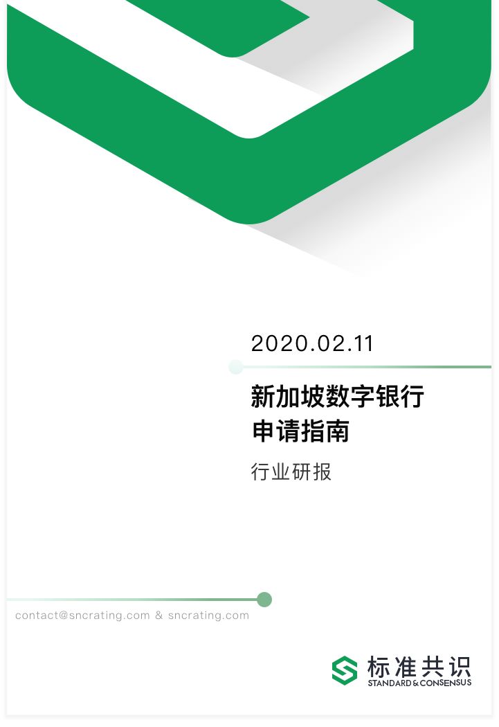 新加坡数字银行申请指南：申请资格标准、合规标准、考察标准及运营规划