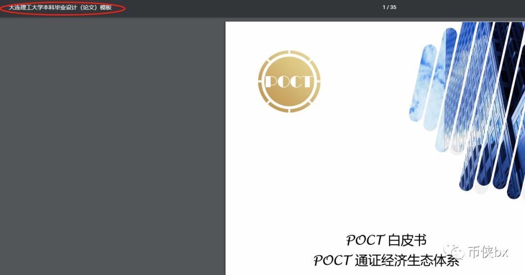 POCC皮皮虾链和POCT骗局，团队造假，白皮书是本科生论文模板，现又起云矿机模式收割
