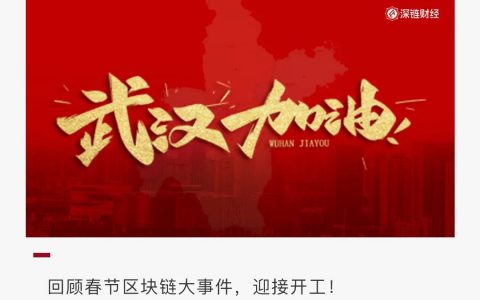 开工前，这20件春节区块链大事件了解一下