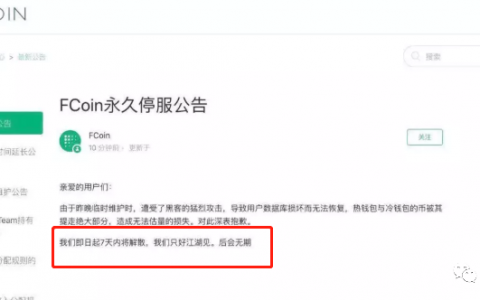 FCoin交易所关网维护，竟是内部人员导致？