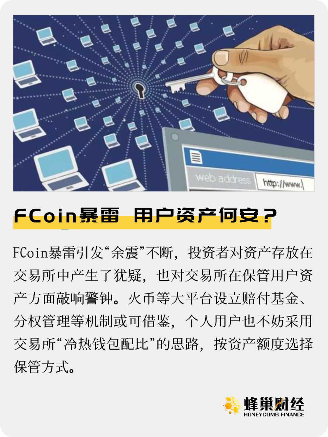 FCoin暴雷，用户资产何安？