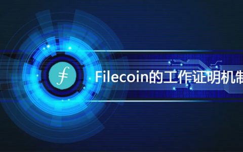 取代HTTP？一文详解Filecoin的工作证明机制