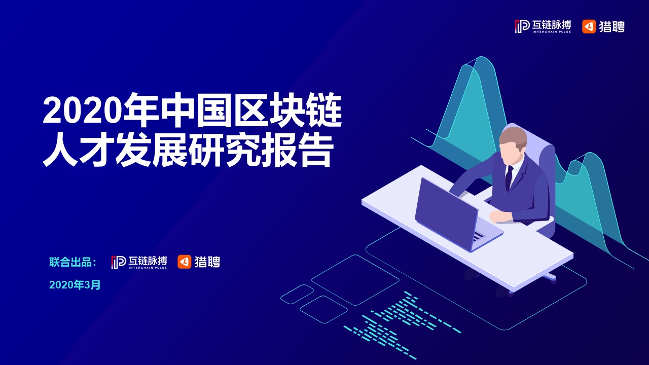 互链脉搏联合猎聘发布《2020年中国区块链人才发展研究报告》