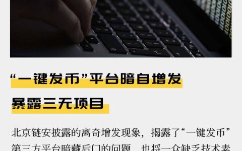 “一键发币”平台暗自增发，暴露三无项目