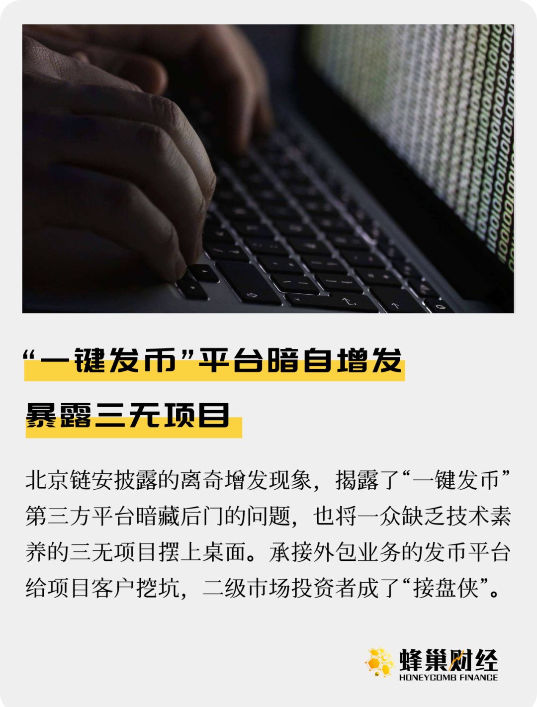 “一键发币”平台暗自增发，暴露三无项目