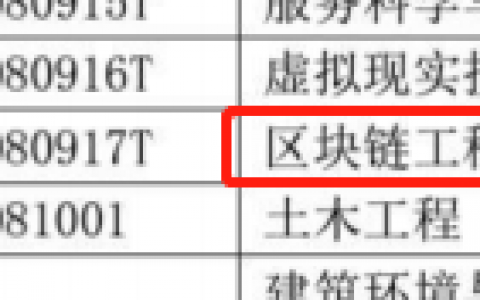 今年，区块链课程正式进入本科课堂