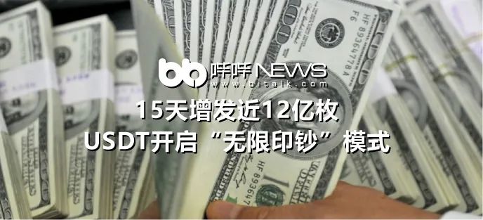 15天增发近12亿枚，USDT开启“无限印钞”模式