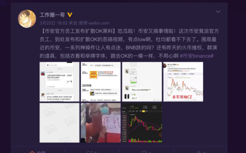 惊！币安派员工放料抹黑OKex火币？三巨头的撕逼大战分外精彩
