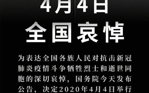 国务院公告：2020年4月4日举行全国性哀悼活动