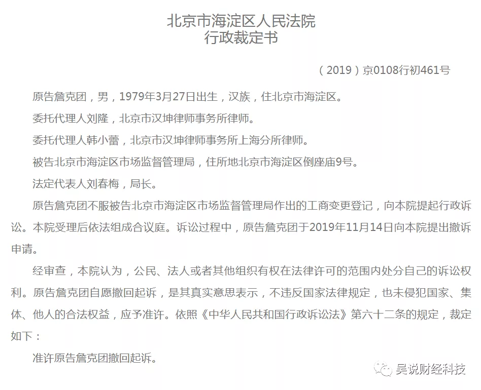 独家：为夺回比特大陆法人 詹克团不服起诉北京海淀市场监督管理局配图(2)