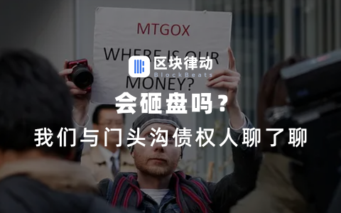 会砸盘吗？我们与门头沟债权人聊了聊
