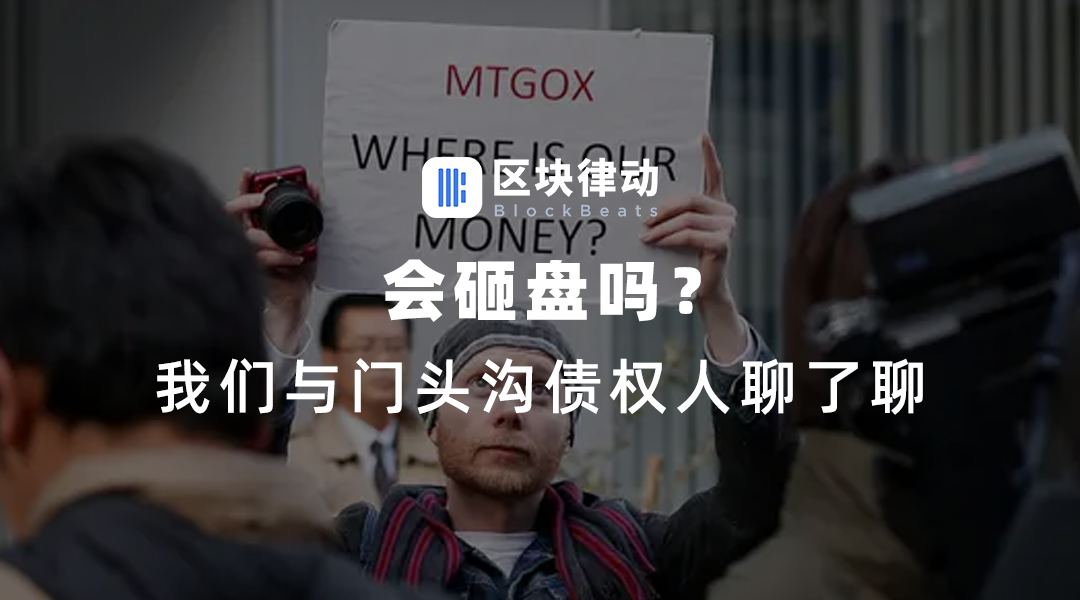 会砸盘吗？我们与门头沟债权人聊了聊