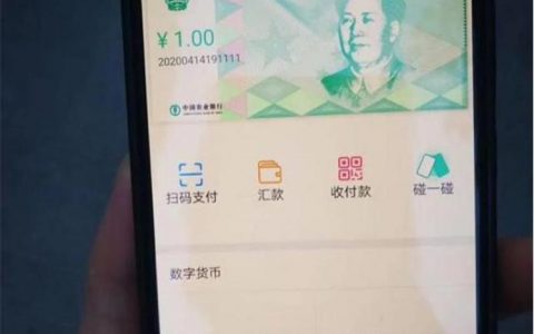 “数字人民币”能省多少纸币制造成本？无现金社会或将燎原