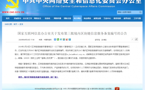 详解网信办区块链备案第三批清单：北京项目占比近四成 金融类应用最多