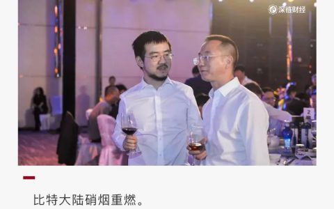 吴忌寒炮轰詹克团，比特大陆“权游”第二季上演