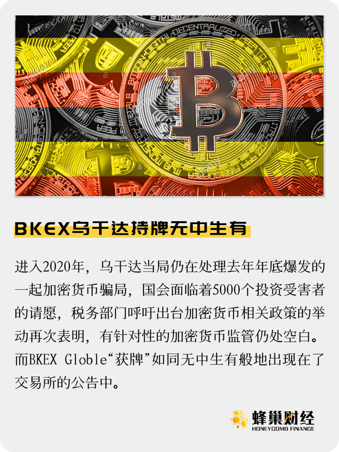 BKEX乌干达持牌无中生有