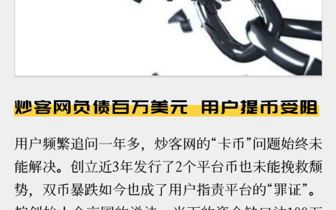 炒客网负债百万美元，用户提币受阻