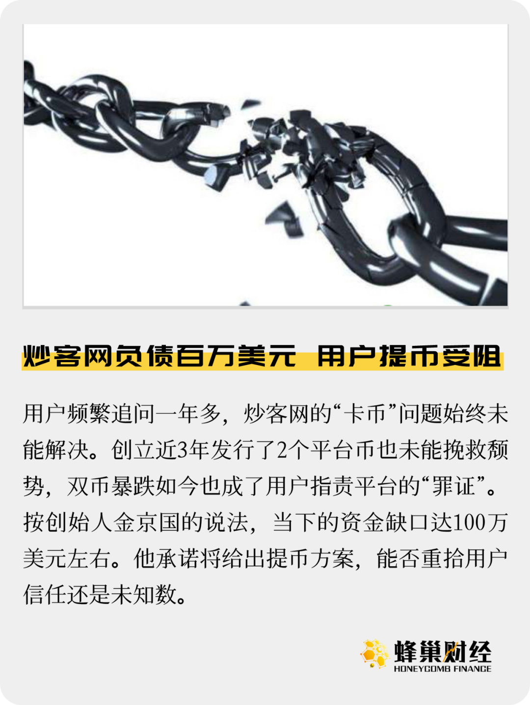 炒客网负债百万美元，用户提币受阻