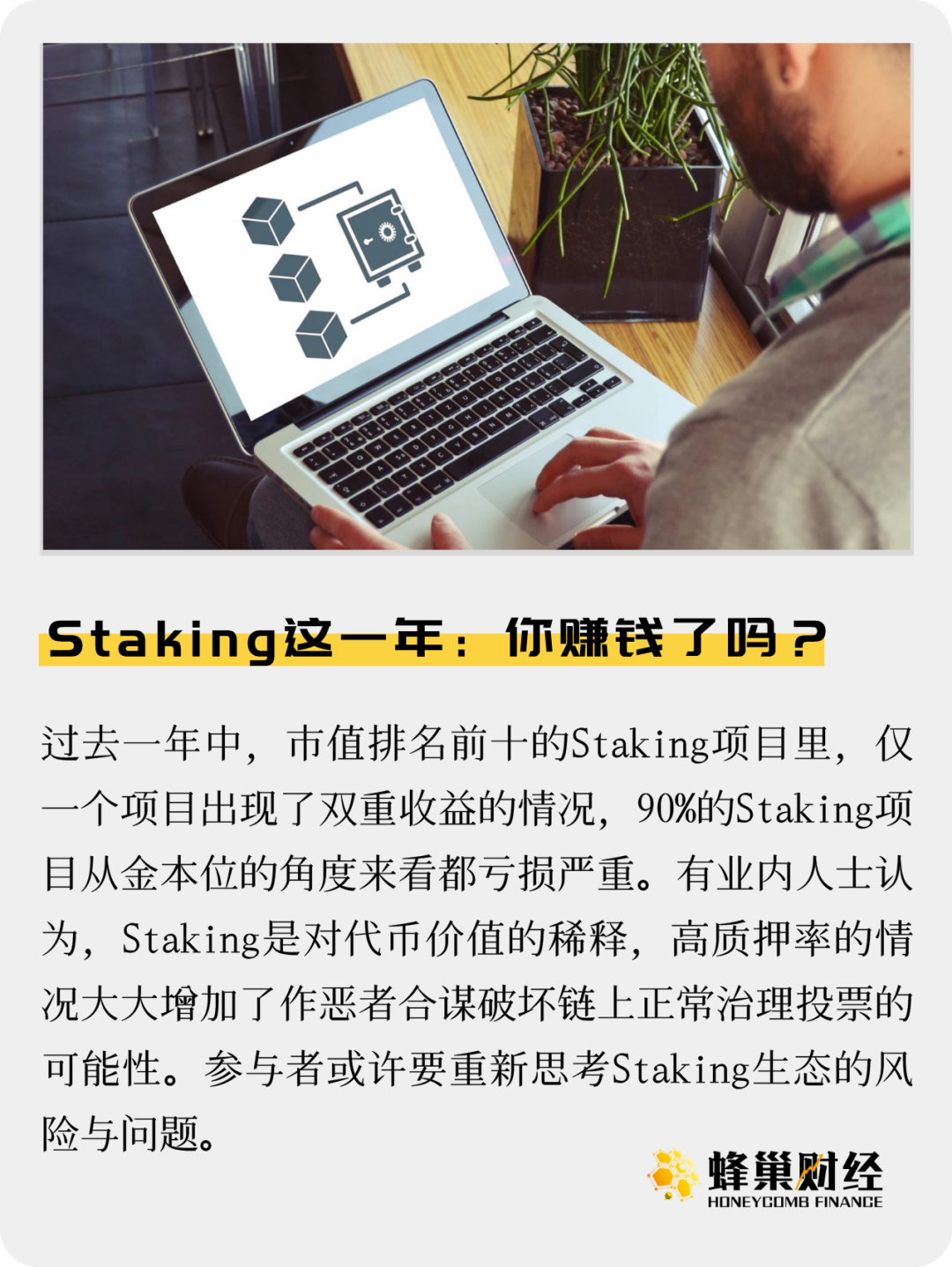 Staking这一年：你赚钱了吗？