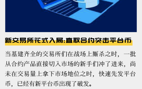 新交易所花式入局：直取合约突击平台币