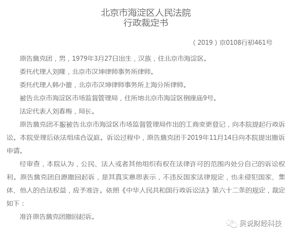 独家：为夺回比特大陆法人 詹克团不服起诉北京海淀市场监督管理局配图(1)