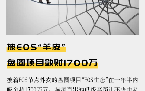披EOS“羊皮” ，盘圈项目敛财1700万